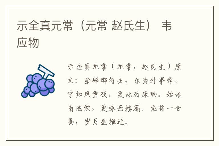 示全真元常（元常 赵氏生） 韦应物
