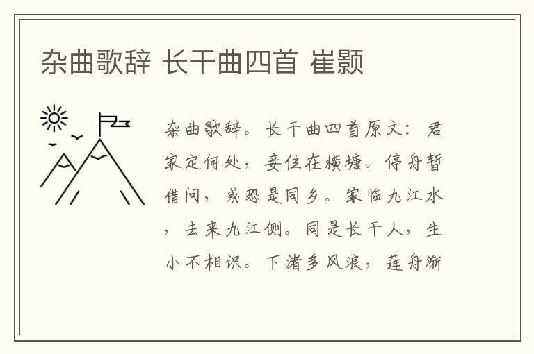 杂曲歌辞 长干曲四首 崔颢