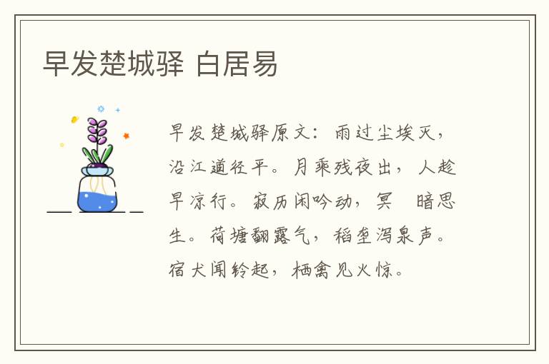 早发楚城驿 白居易