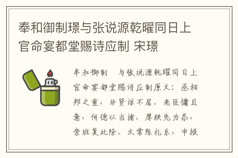 奉和御制璟与张说源乾曜同日上官命宴都堂赐诗应制 宋璟