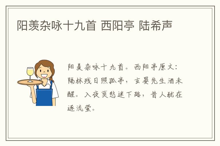 阳羡杂咏十九首 西阳亭 陆希声