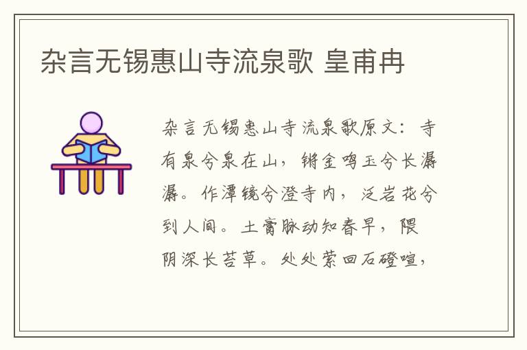 杂言无锡惠山寺流泉歌 皇甫冉