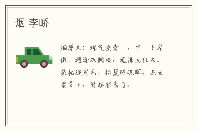 烟 李峤