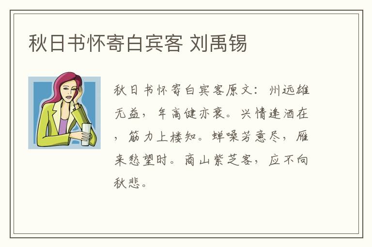 秋日书怀寄白宾客 刘禹锡