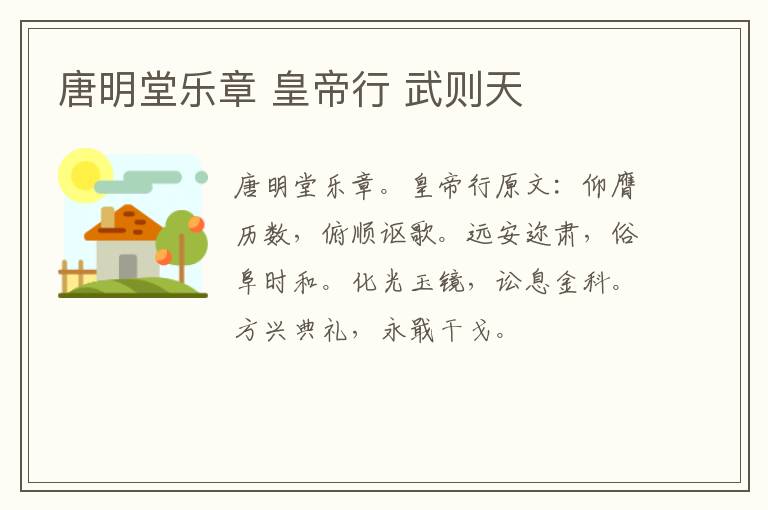 唐明堂乐章 皇帝行 武则天