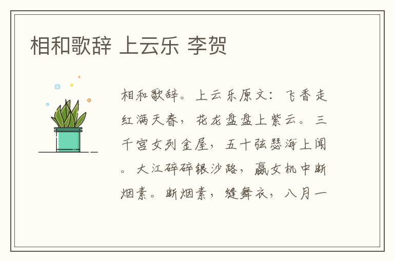 相和歌辞 上云乐 李贺