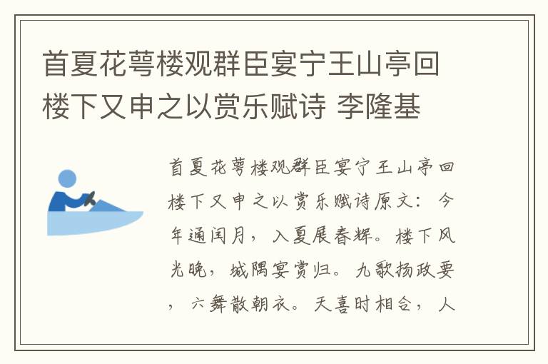 首夏花萼楼观群臣宴宁王山亭回楼下又申之以赏乐赋诗 李隆基