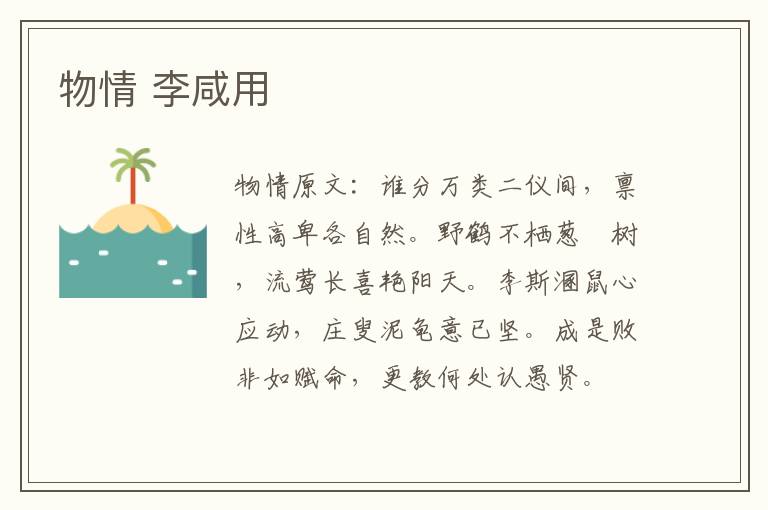 物情 李咸用