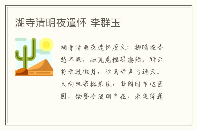 湖寺清明夜遣怀 李群玉