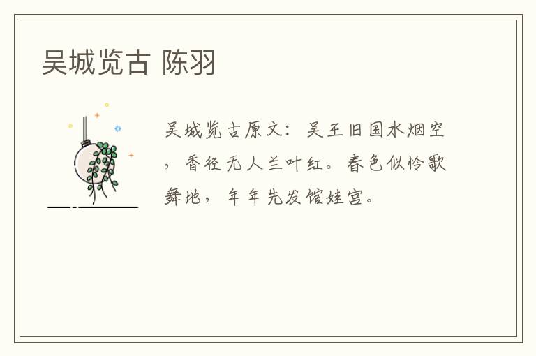 吴城览古 陈羽
