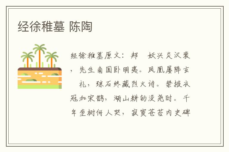 经徐稚墓 陈陶