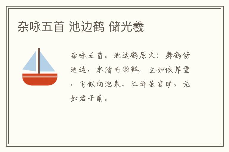杂咏五首 池边鹤 储光羲