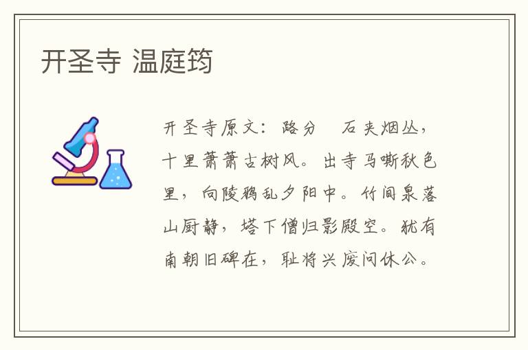 开圣寺 温庭筠
