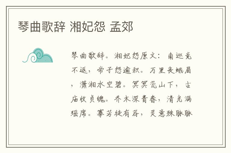 琴曲歌辞 湘妃怨 孟郊