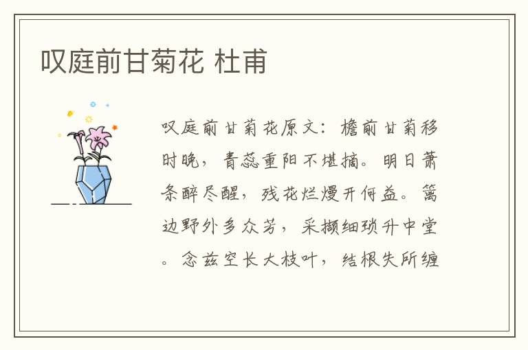 叹庭前甘菊花 杜甫