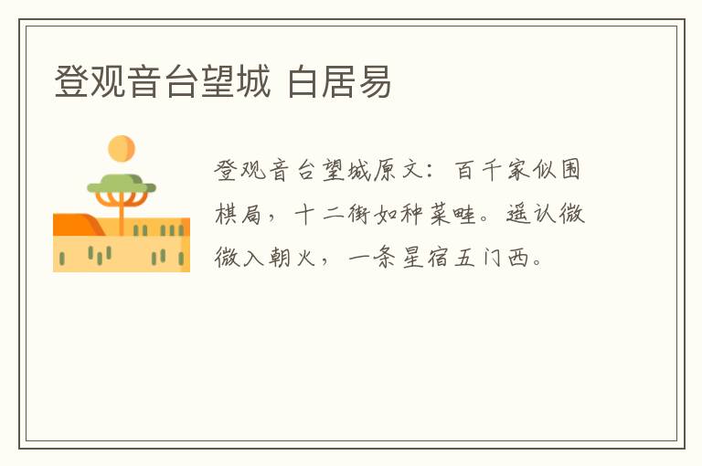 登观音台望城 白居易