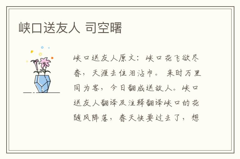 峡口送友人 司空曙