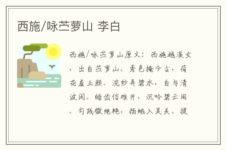 西施/咏苎萝山 李白