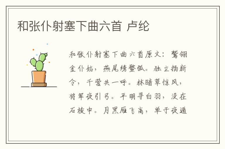 和张仆射塞下曲六首 卢纶