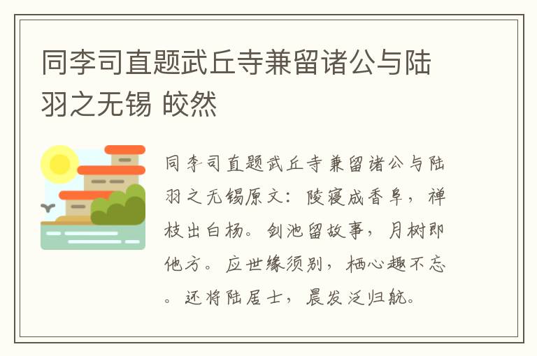 同李司直题武丘寺兼留诸公与陆羽之无锡 皎然