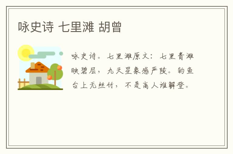 咏史诗 七里滩 胡曾
