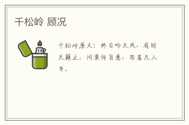 千松岭 顾况