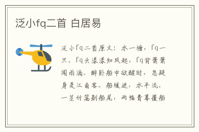 泛小fq二首 白居易