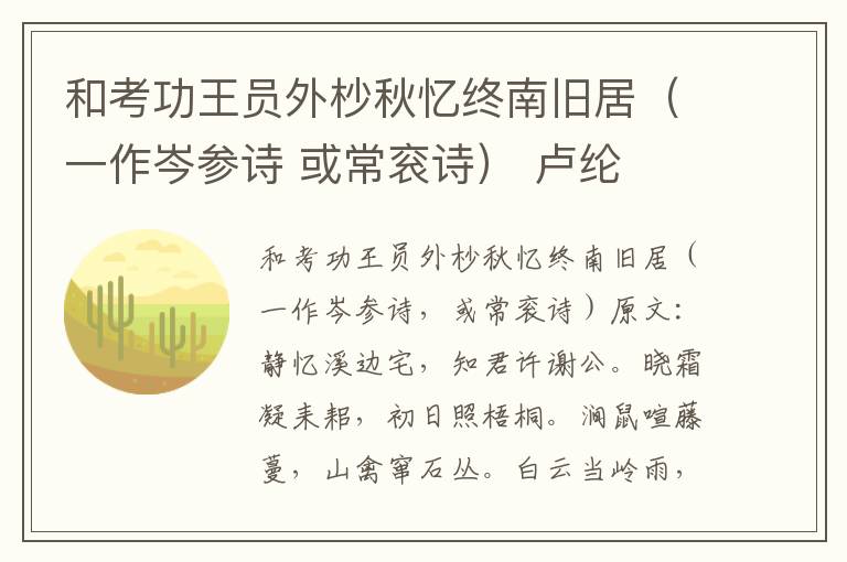 和考功王员外杪秋忆终南旧居（一作岑参诗 或常衮诗） 卢纶
