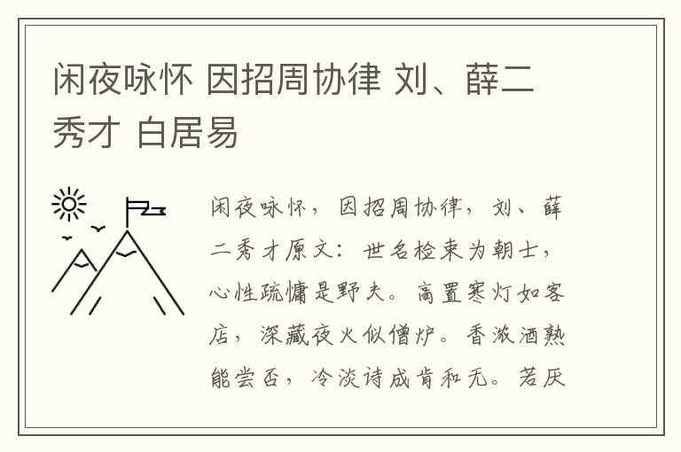 闲夜咏怀 因招周协律 刘、薛二秀才 白居易