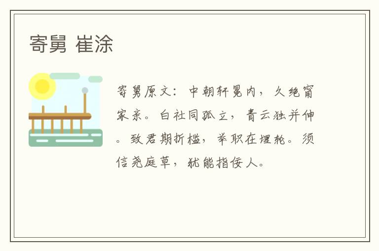 寄舅 崔涂