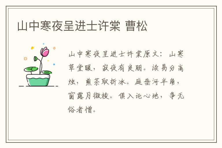 山中寒夜呈进士许棠 曹松