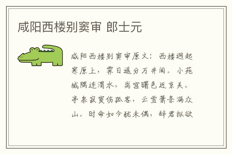 咸阳西楼别窦审 郎士元
