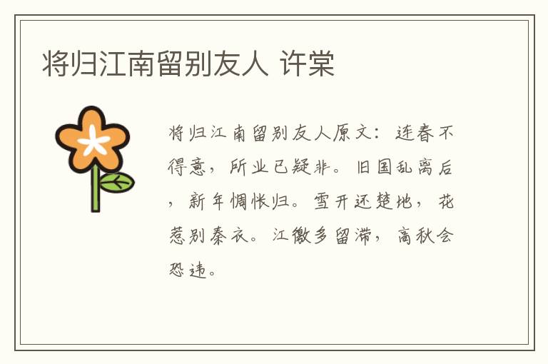将归江南留别友人 许棠