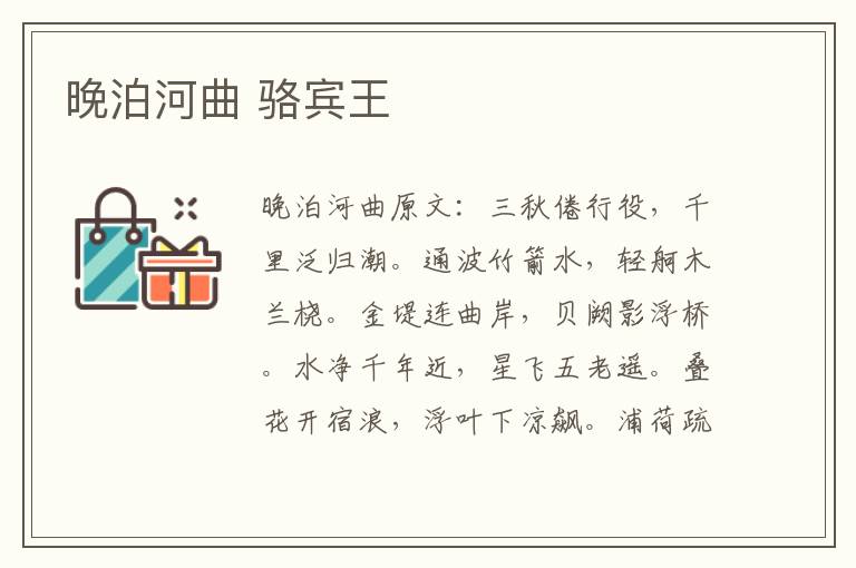 晚泊河曲 骆宾王