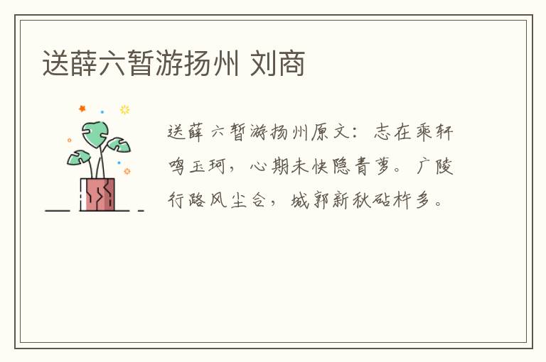 送薛六暂游扬州 刘商