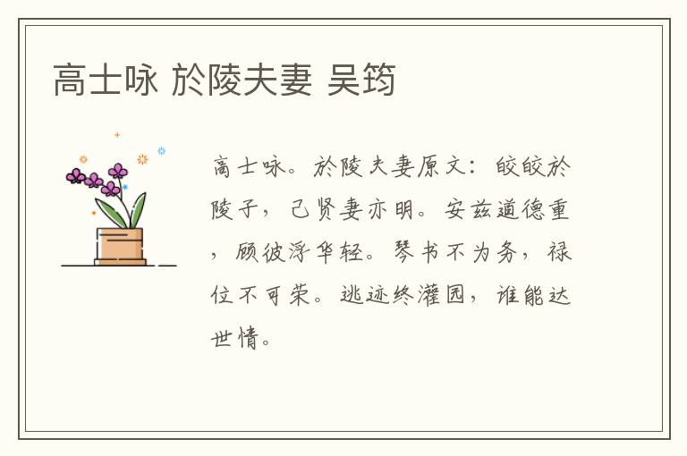 高士咏 於陵夫妻 吴筠