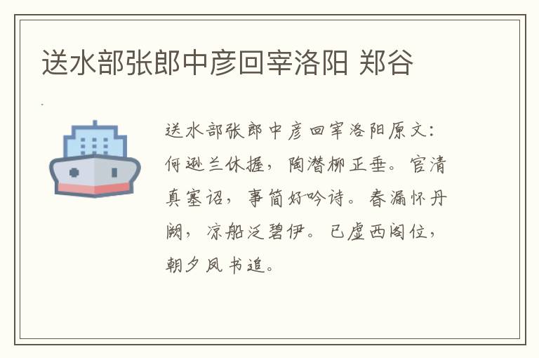 送水部张郎中彦回宰洛阳 郑谷