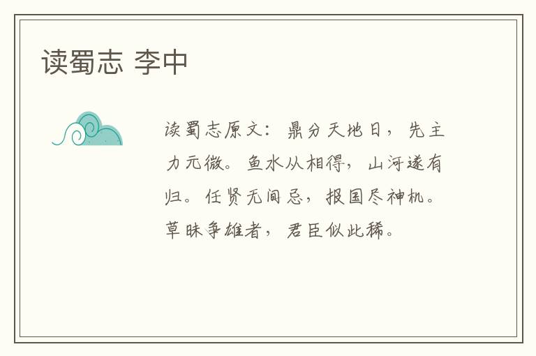 读蜀志 李中