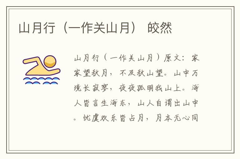 山月行（一作关山月） 皎然