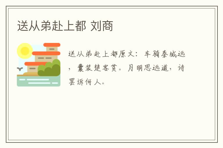 送从弟赴上都 刘商