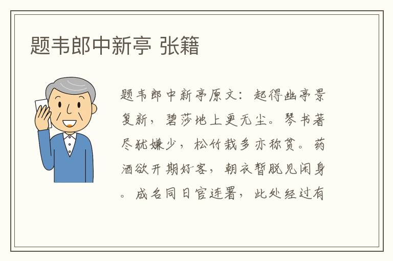 题韦郎中新亭 张籍
