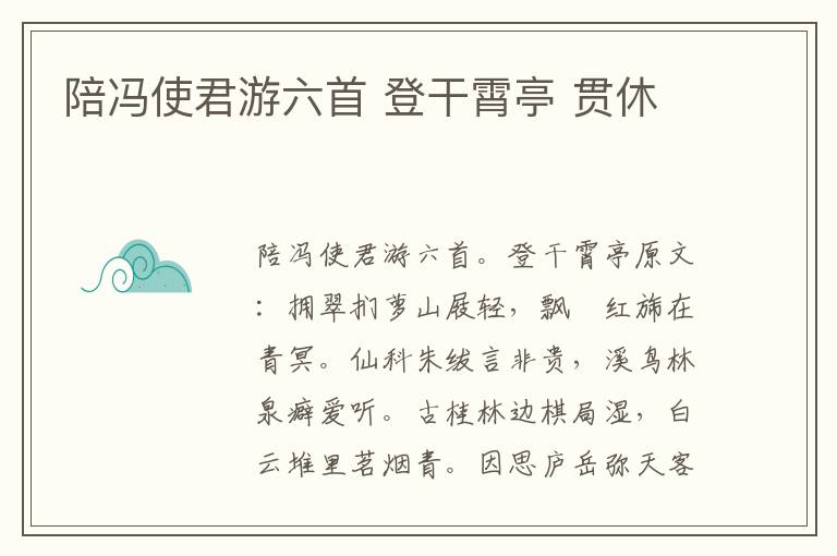 陪冯使君游六首 登干霄亭 贯休