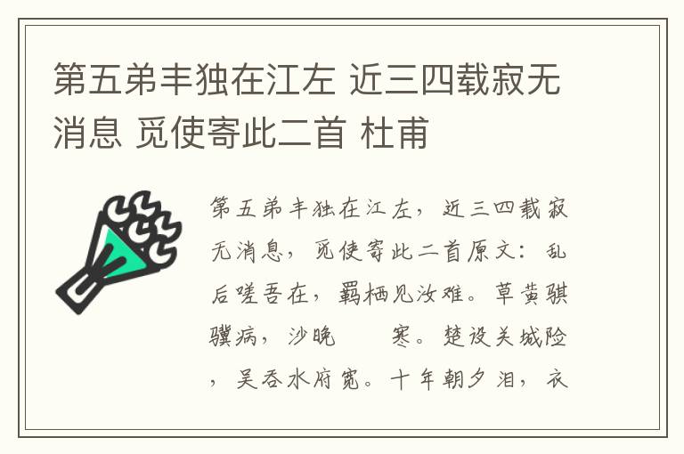 第五弟丰独在江左 近三四载寂无消息 觅使寄此二首 杜甫