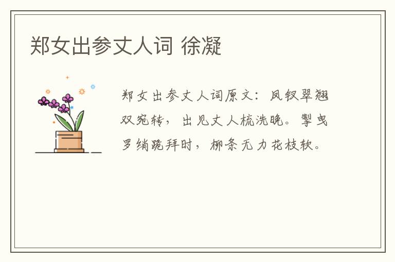 郑女出参丈人词 徐凝