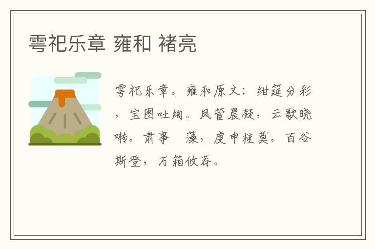 雩祀乐章 雍和 褚亮
