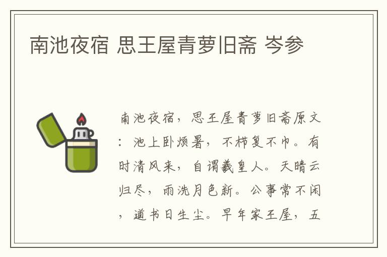 南池夜宿 思王屋青萝旧斋 岑参