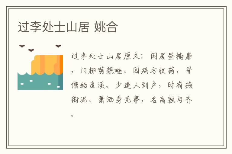 过李处士山居 姚合