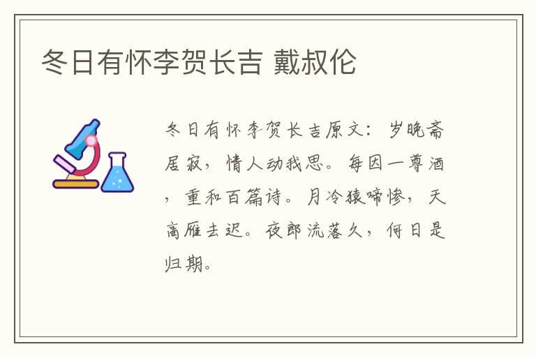 冬日有怀李贺长吉 戴叔伦