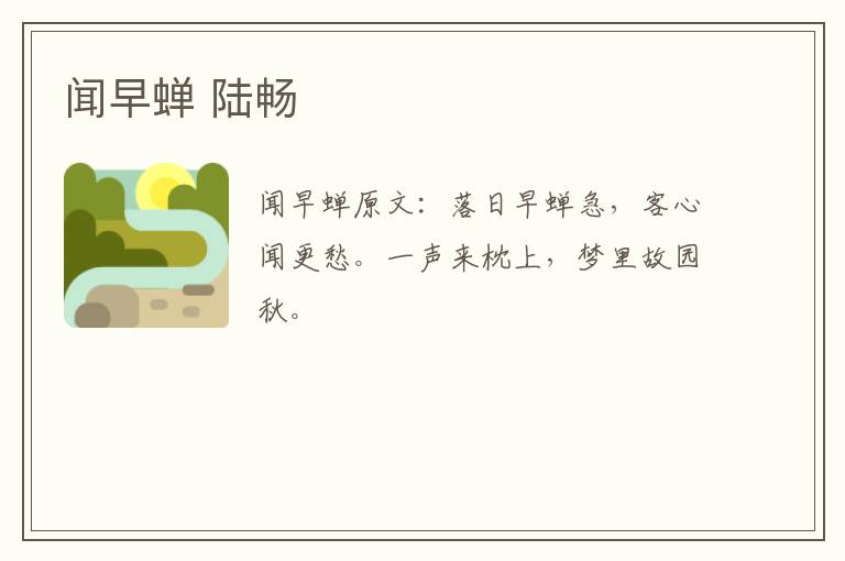 闻早蝉 陆畅