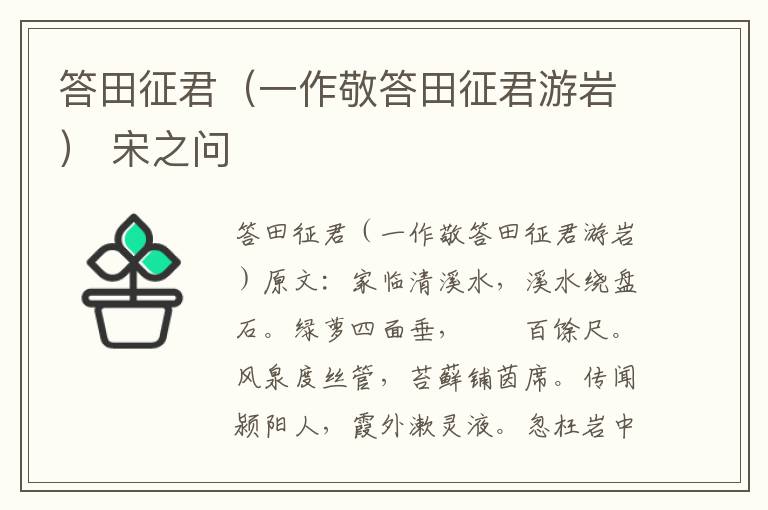 答田征君（一作敬答田征君游岩） 宋之问